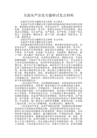全面从严治党专题研讨发言材料