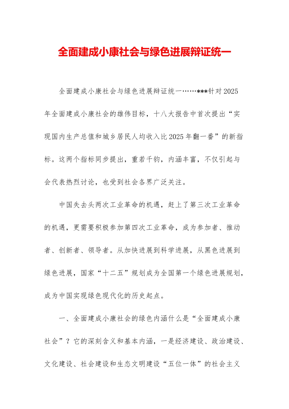 全面建成小康社会与绿色发展辩证统一_第1页