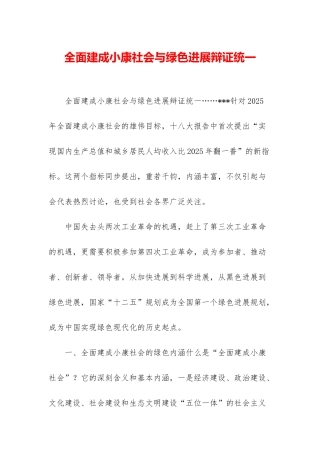 全面建成小康社会与绿色发展辩证统一