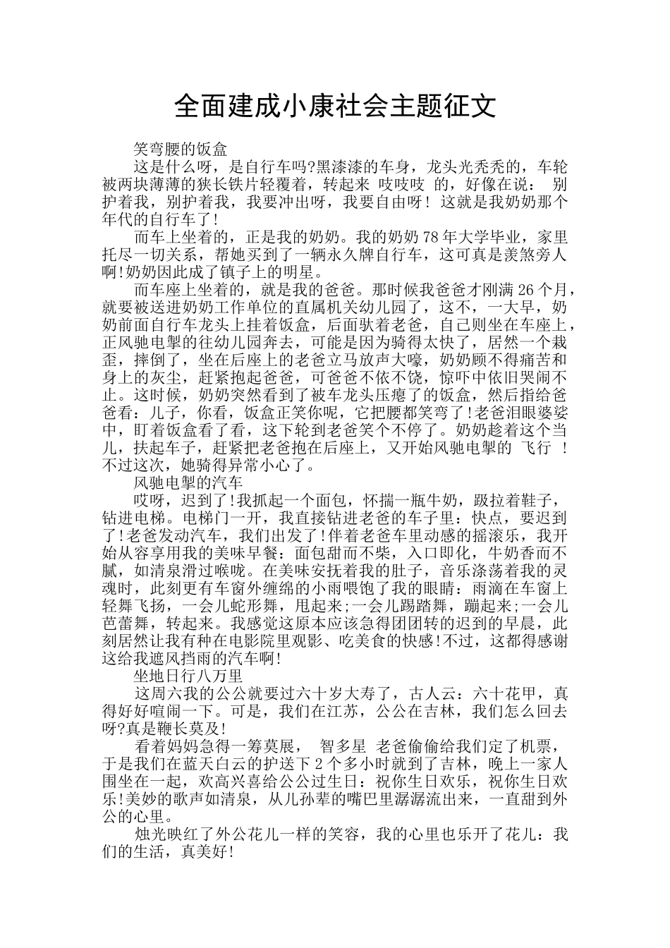 全面建成小康社会主题征文_第1页