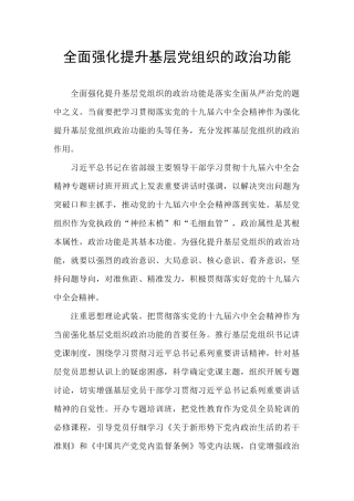 全面强化提升基层党组织的政治功能