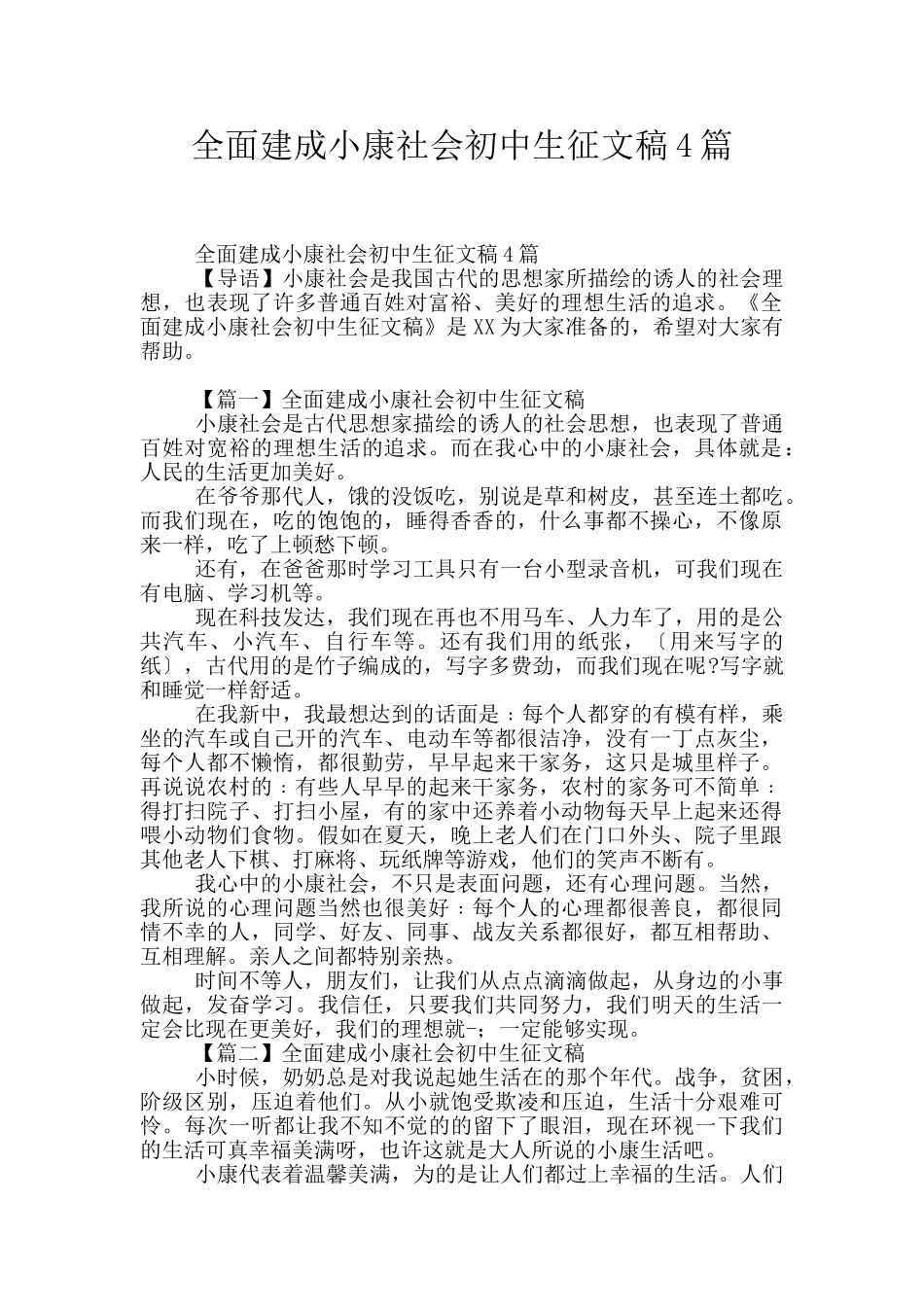 全面建成小康社会初中生征文稿4篇_第1页