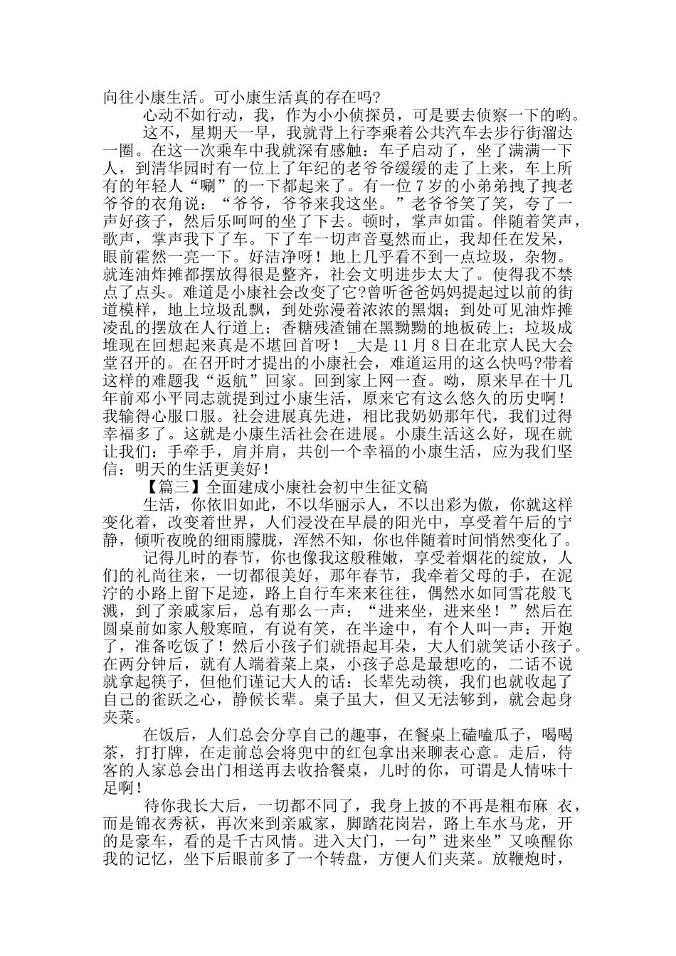 全面建成小康社会初中生征文稿4篇_第2页