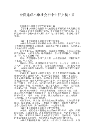 全面建成小康社会初中生征文稿4篇