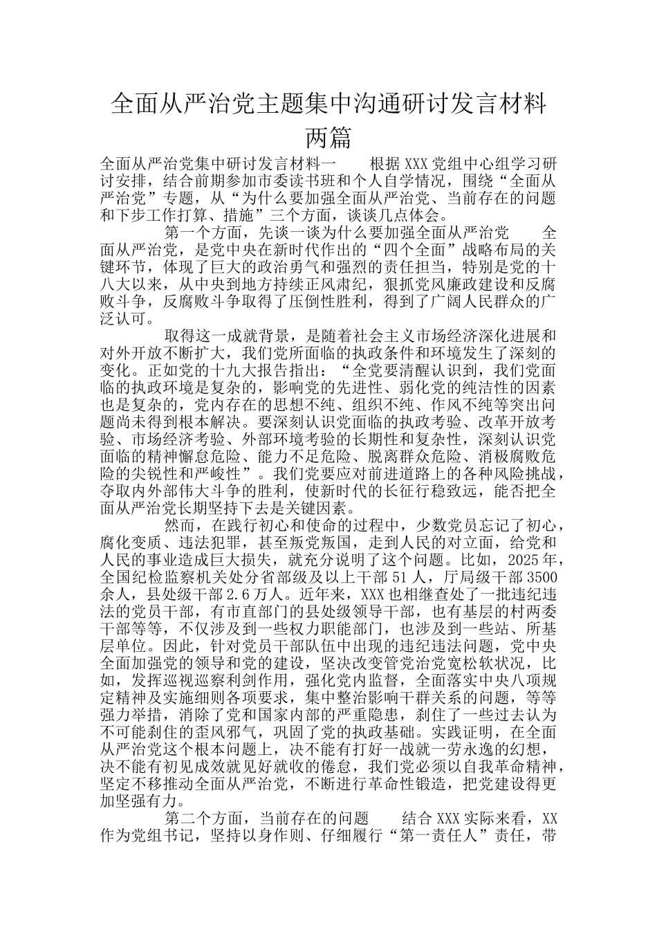 全面从严治党主题集中交流研讨发言材料两篇_第1页