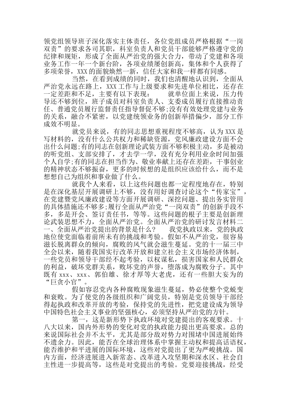 全面从严治党主题集中交流研讨发言材料两篇_第2页