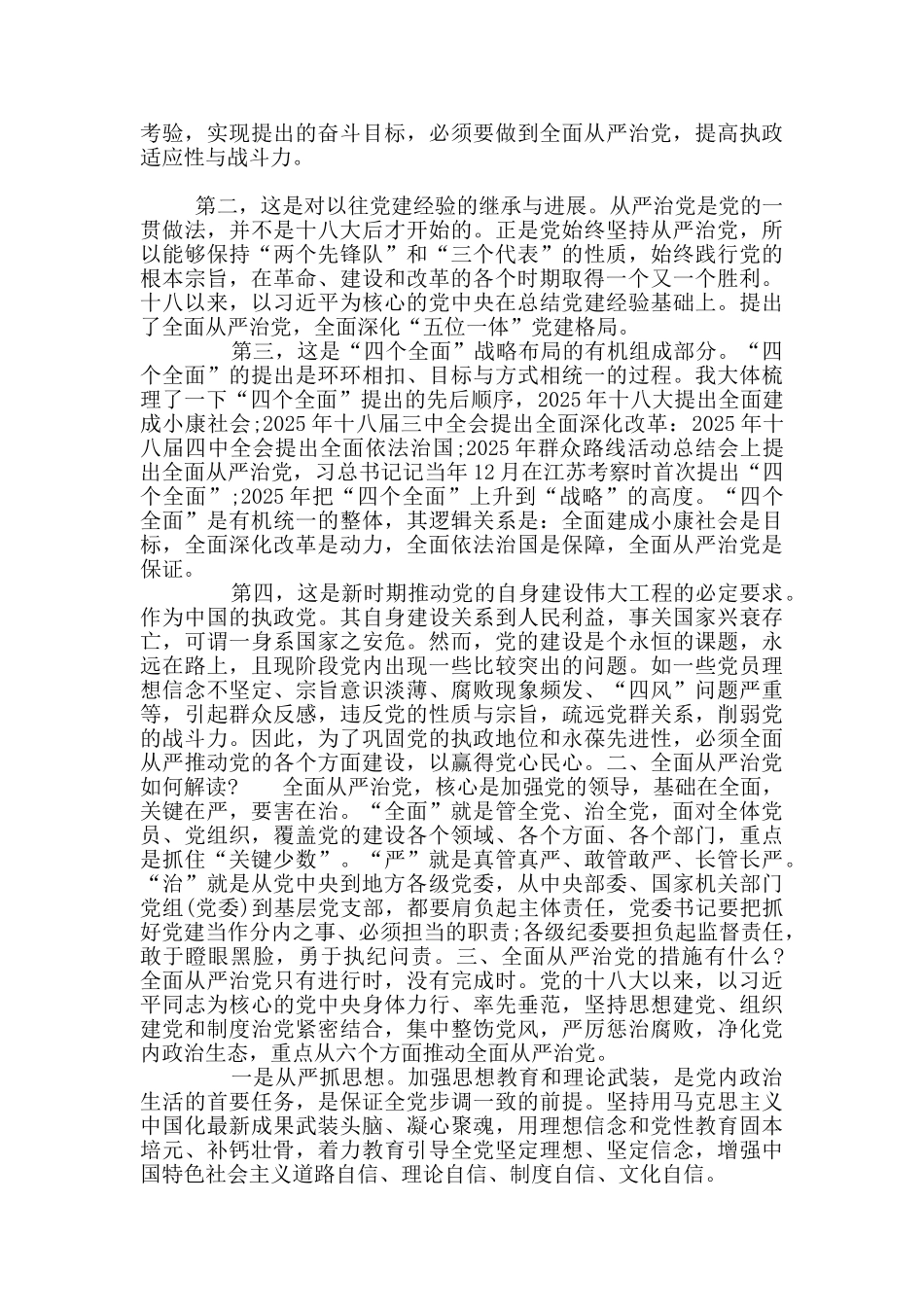 全面从严治党主题集中交流研讨发言材料两篇_第3页