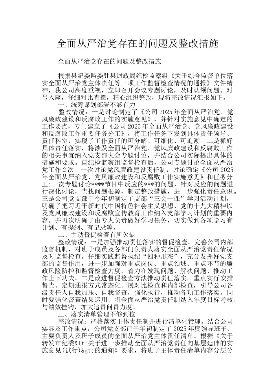 全面从严治党存在的问题及整改措施_第1页