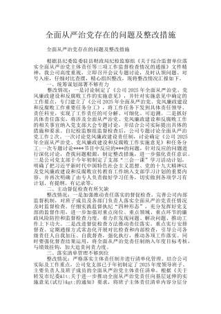 全面从严治党存在的问题及整改措施