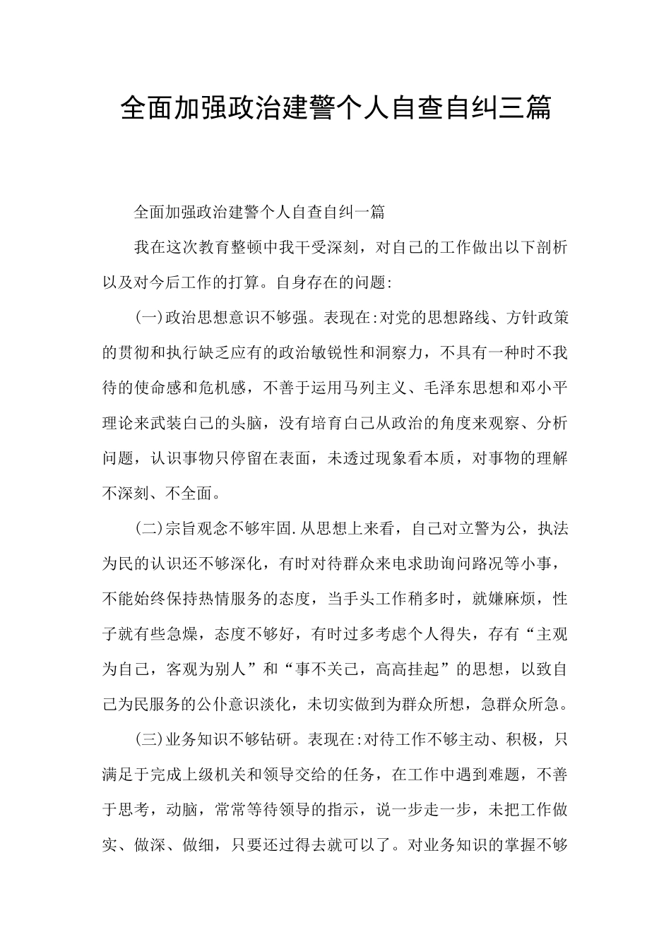 全面加强政治建警个人自查自纠三篇_第1页