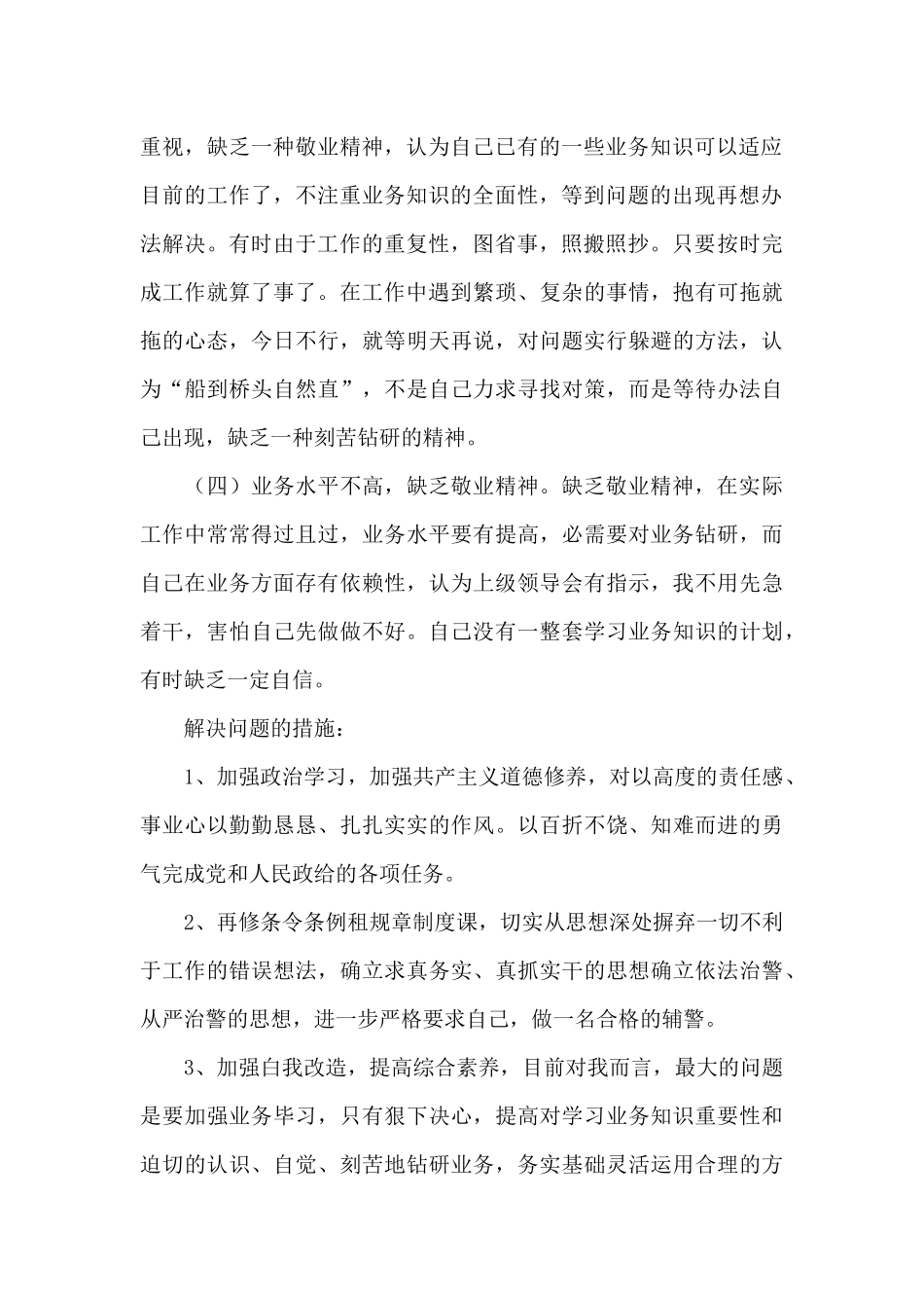 全面加强政治建警个人自查自纠三篇_第2页