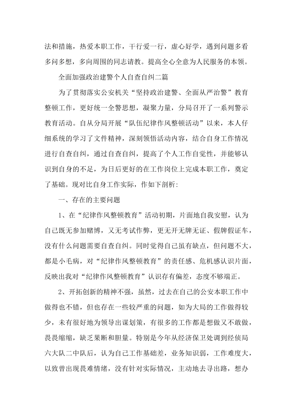 全面加强政治建警个人自查自纠三篇_第3页