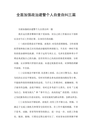 全面加强政治建警个人自查自纠三篇