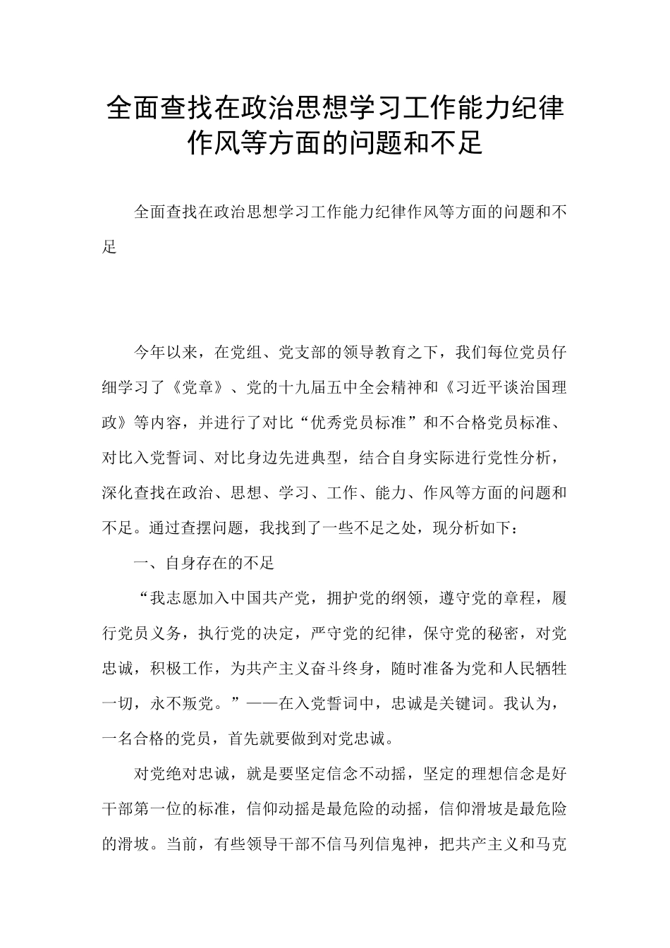 全面查找在政治思想学习工作能力纪律作风等方面的问题和不足_第1页