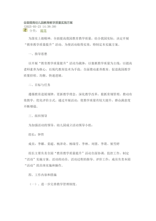 全面提高幼儿园教育教学质量实施方案