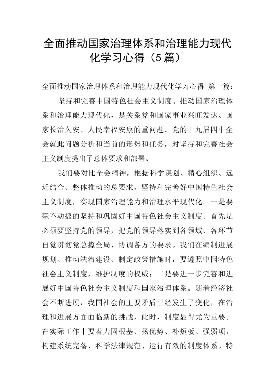 全面推进国家治理体系和治理能力现代化学习心得_第1页