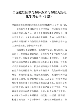 全面推进国家治理体系和治理能力现代化学习心得