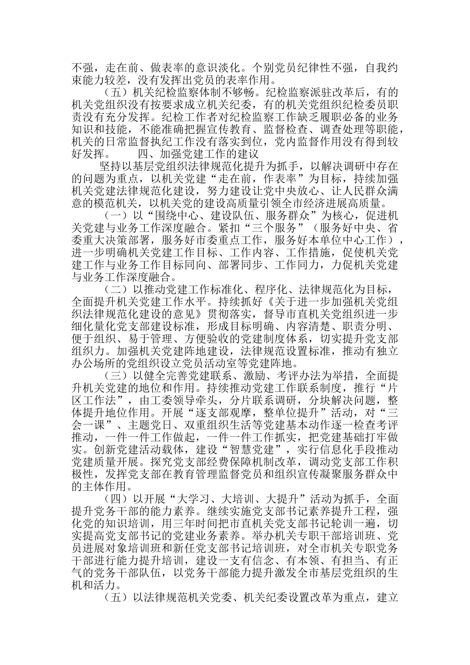 全面提升机关党组织规范化建设质量专题调研报告_第3页