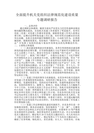 全面提升机关党组织规范化建设质量专题调研报告