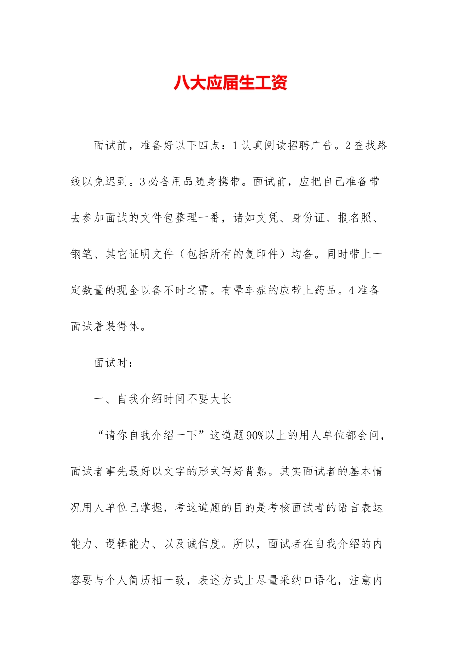 八大应届生工资_第1页