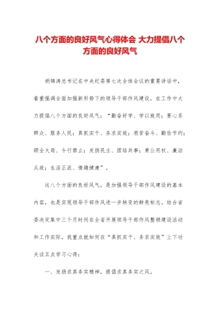 八个方面的良好风气心得体会-大力倡导八个方面的良好风气