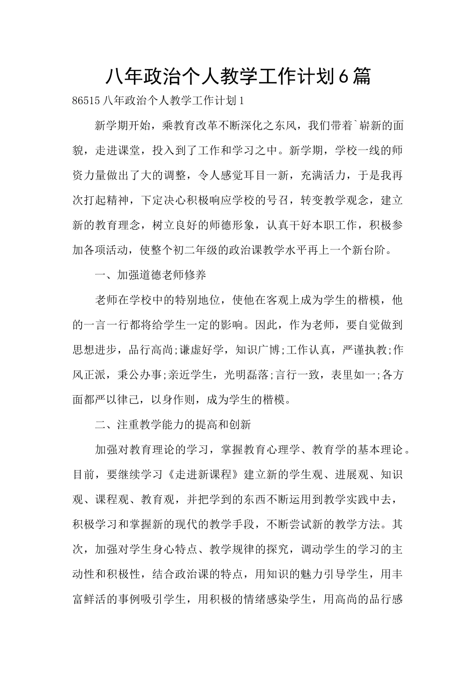 八年政治个人教学工作计划6篇_第1页