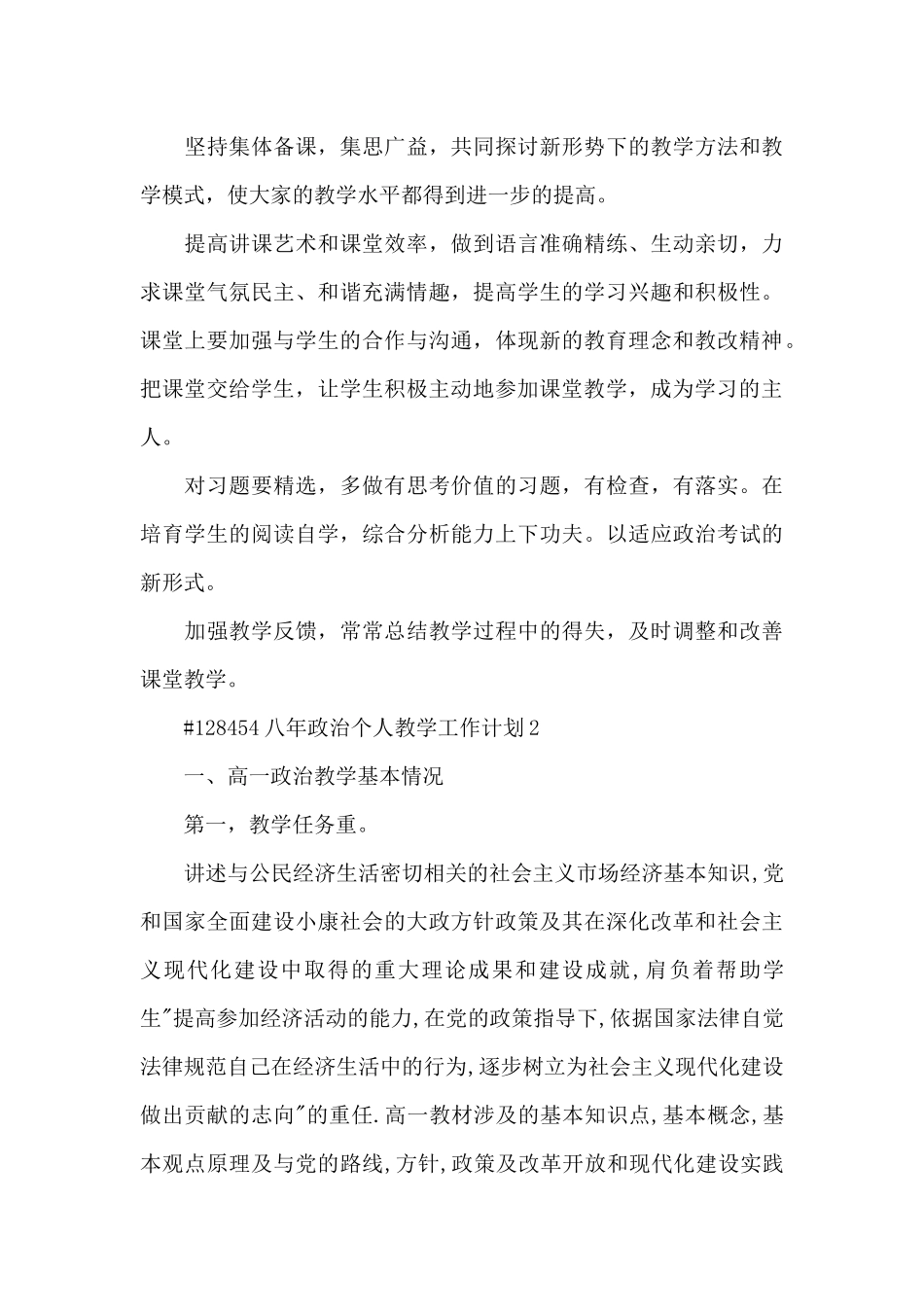 八年政治个人教学工作计划6篇_第3页