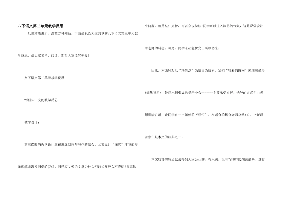 八下语文第三单元教学反思_第1页