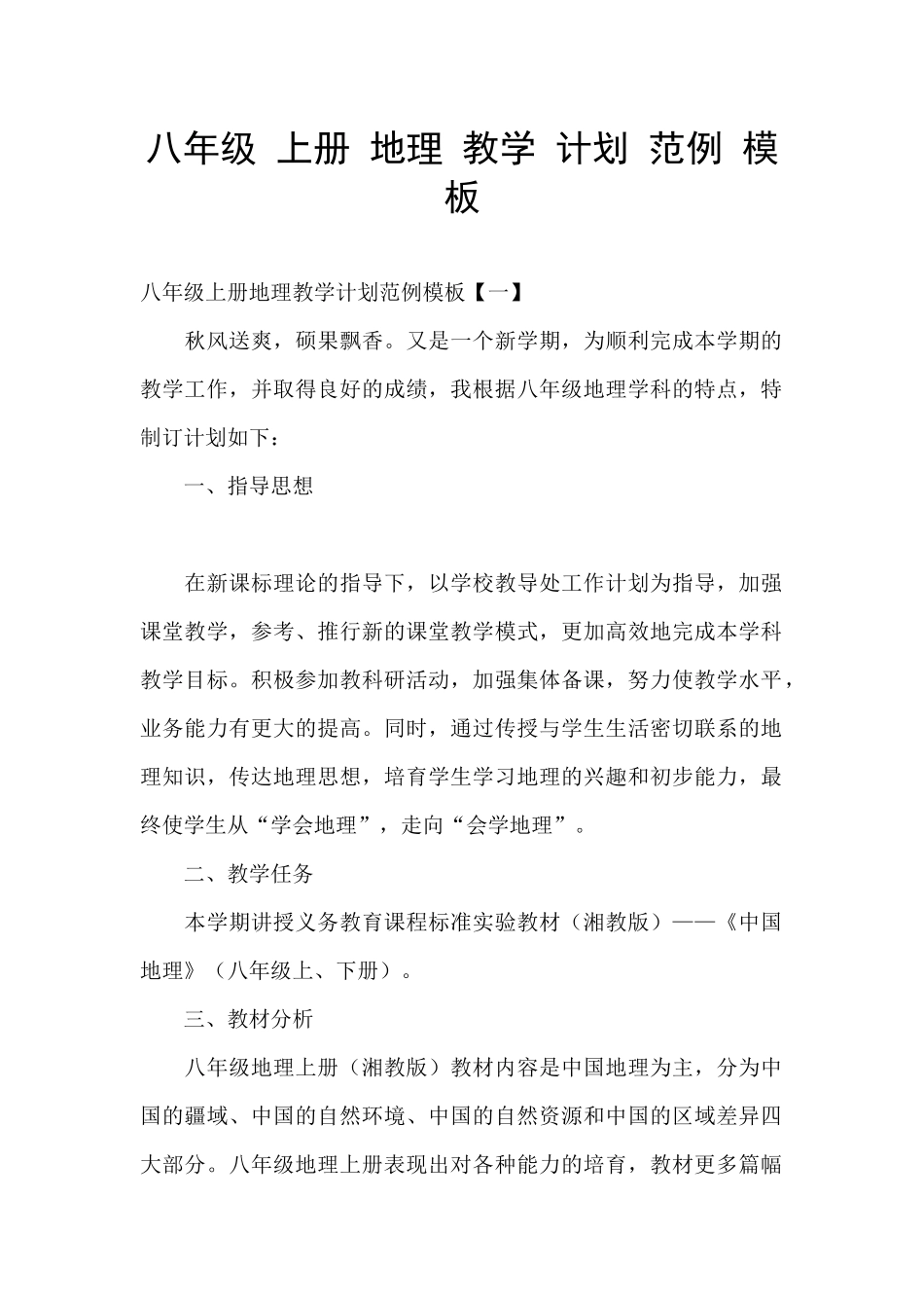 八年级-上册-地理-教学-计划-范例-模板_第1页