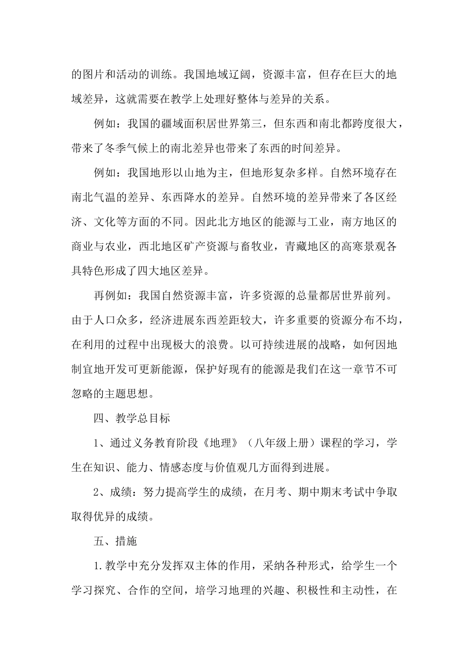 八年级-上册-地理-教学-计划-范例-模板_第2页
