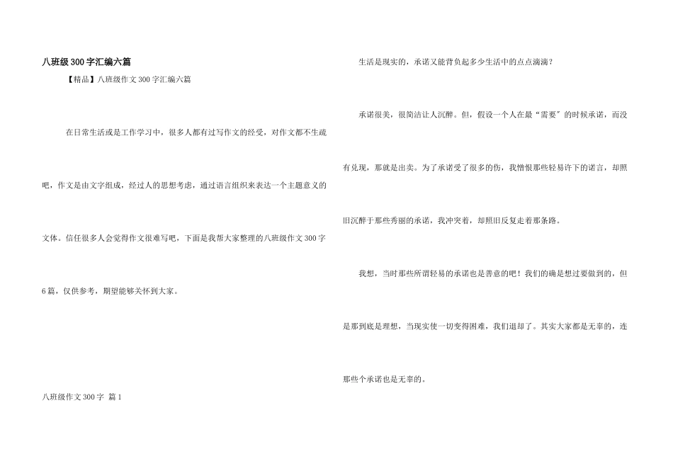 八年级300字汇编六篇_第1页