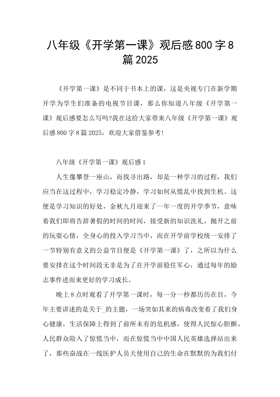 八年级《开学第一课》观后感800字8篇2025_第1页