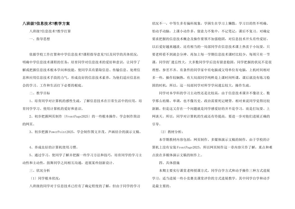 八年级《信息技术》教学计划_第1页