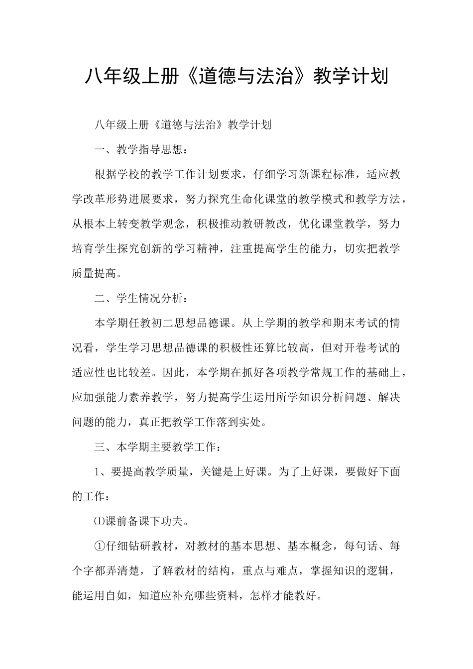 八年级上册《道德与法治》教学计划_第1页