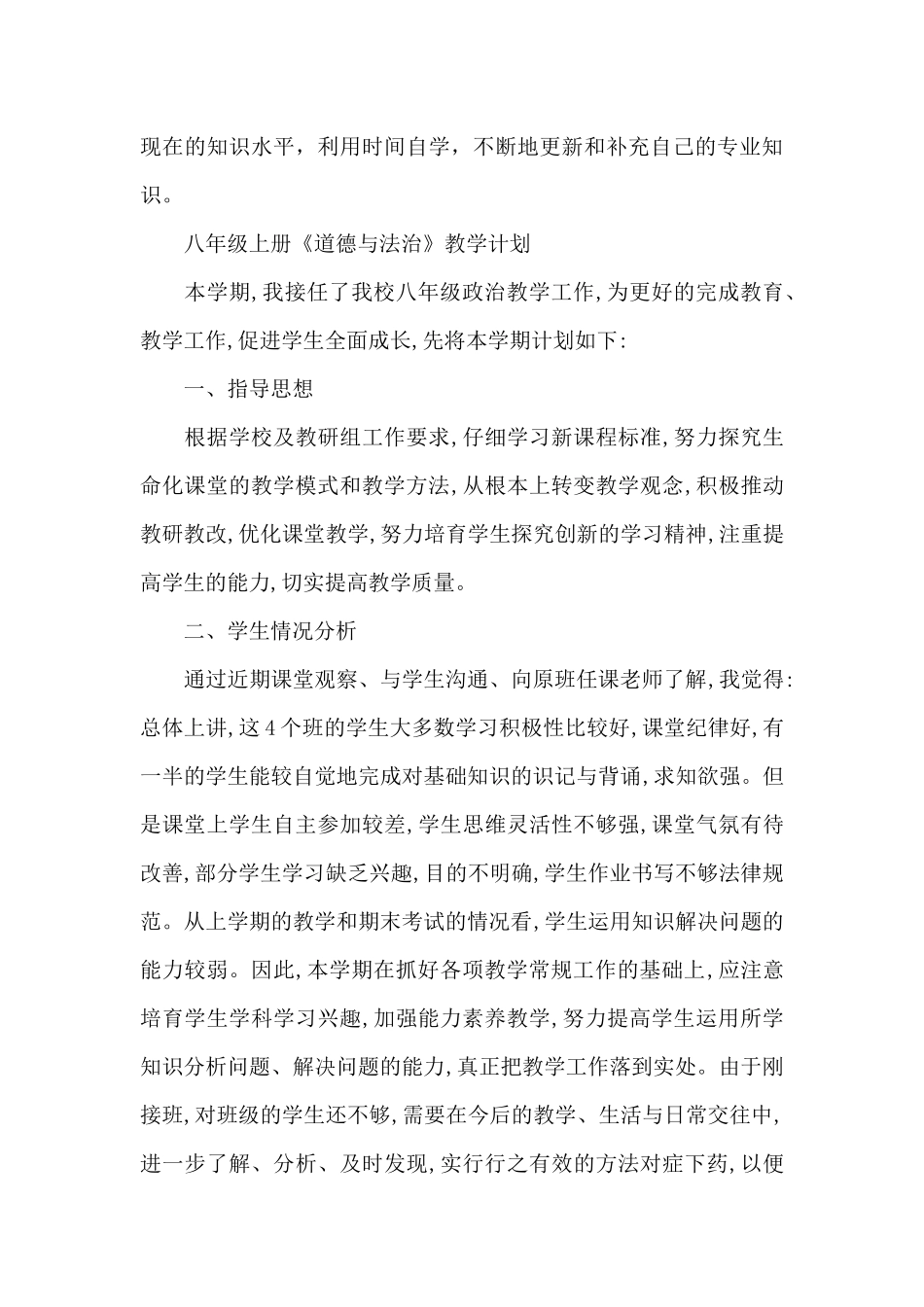 八年级上册《道德与法治》教学计划_第3页