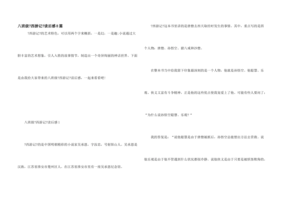 八年级《西游记》读后感8篇_第1页