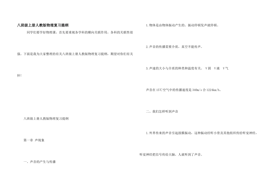 八年级上册人教版物理复习提纲_第1页