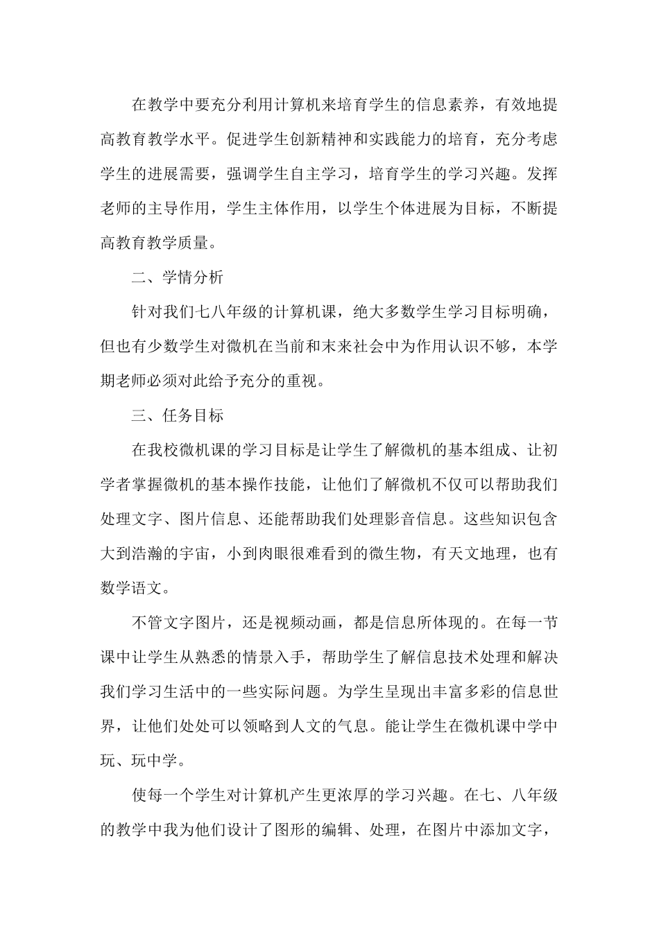 八年级上册信息技术教学计划范文八篇_第2页