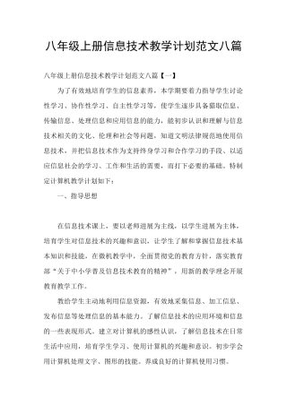 八年级上册信息技术教学计划范文八篇