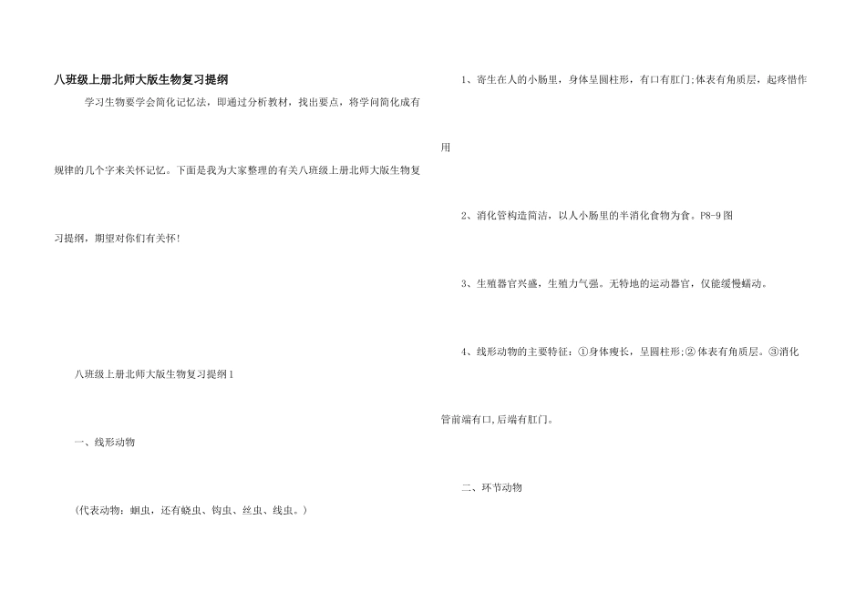 八年级上册北师大版生物复习提纲_第1页