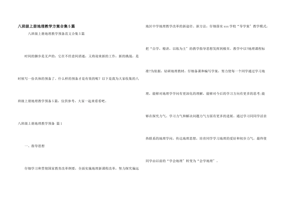 八年级上册地理教学计划合集5篇_第1页
