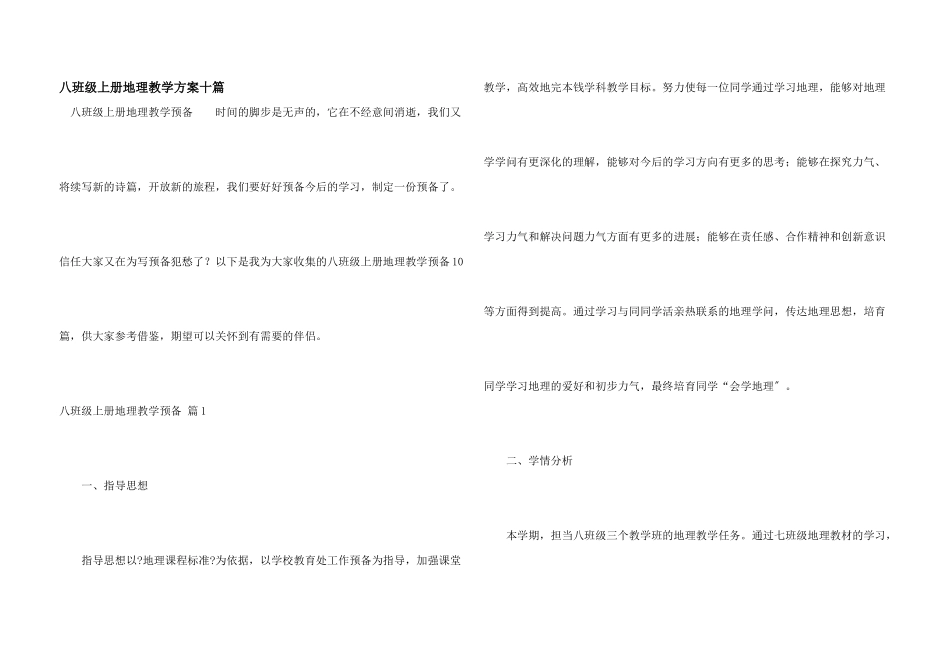 八年级上册地理教学计划十篇_第1页