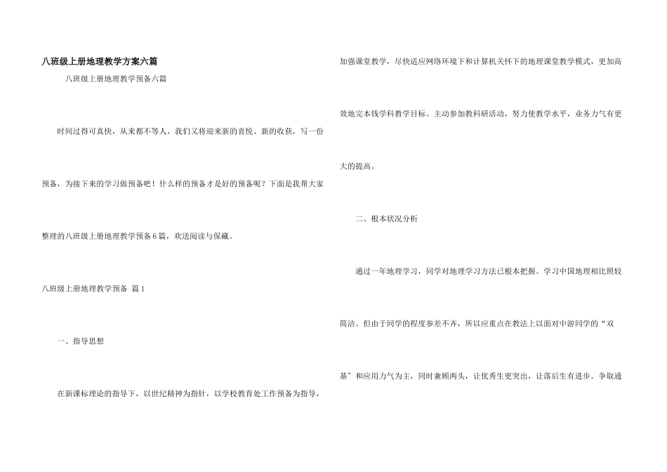 八年级上册地理教学计划六篇_第1页