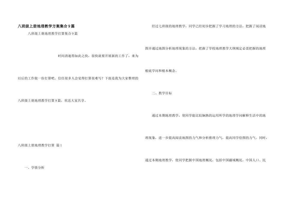 八年级上册地理教学计划集合9篇_第1页