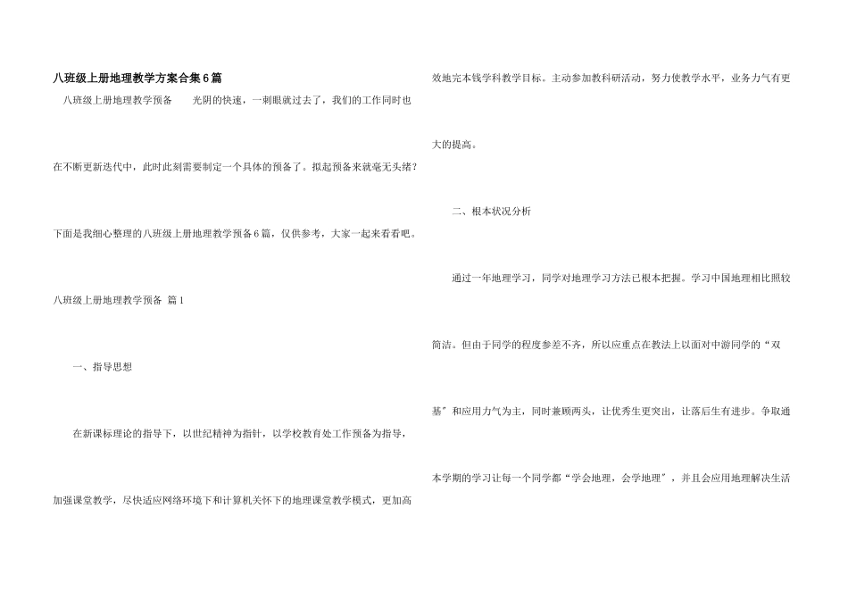 八年级上册地理教学计划合集6篇_第1页