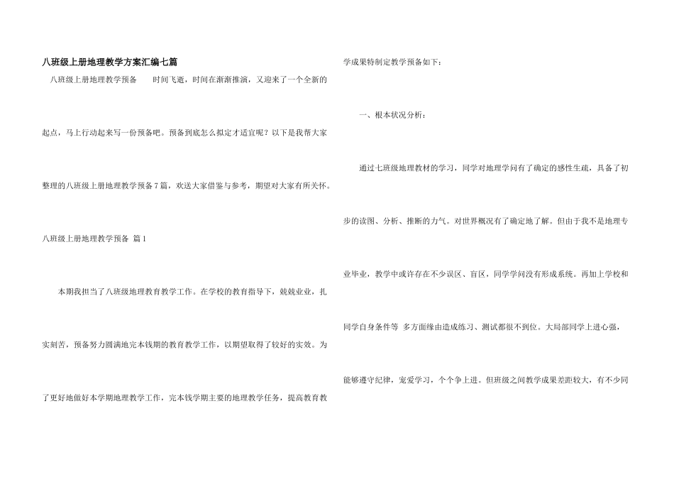 八年级上册地理教学计划汇编七篇_第1页