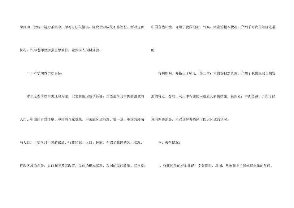 八年级上册地理教学计划汇编七篇_第2页