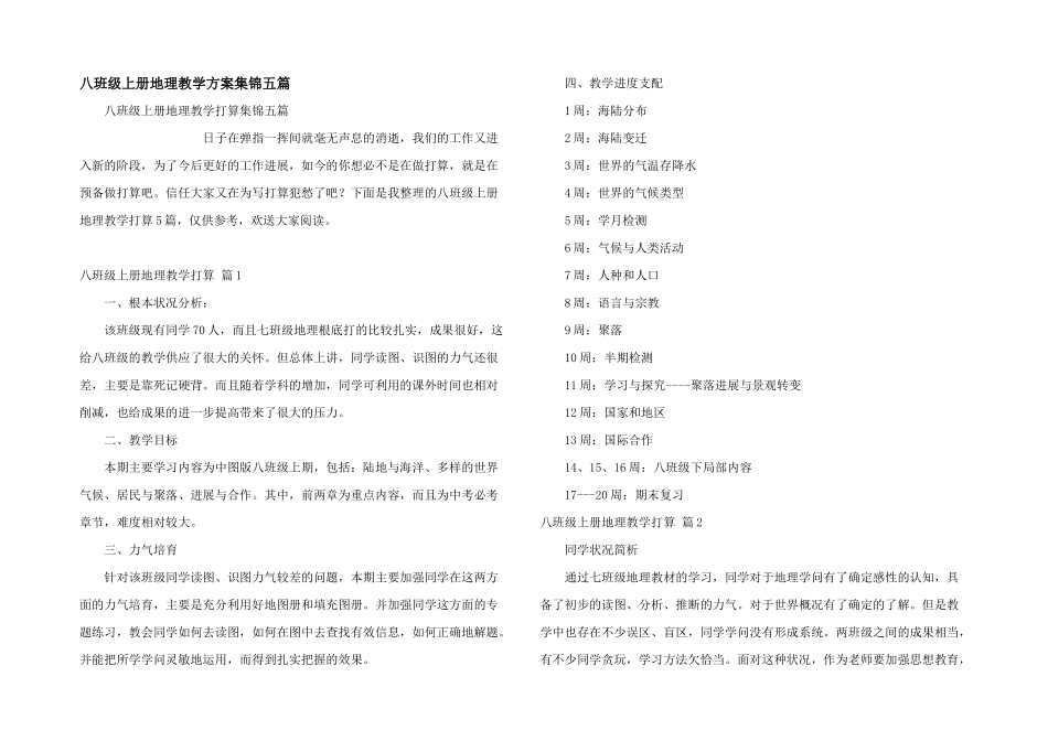 八年级上册地理教学计划集锦五篇_第1页