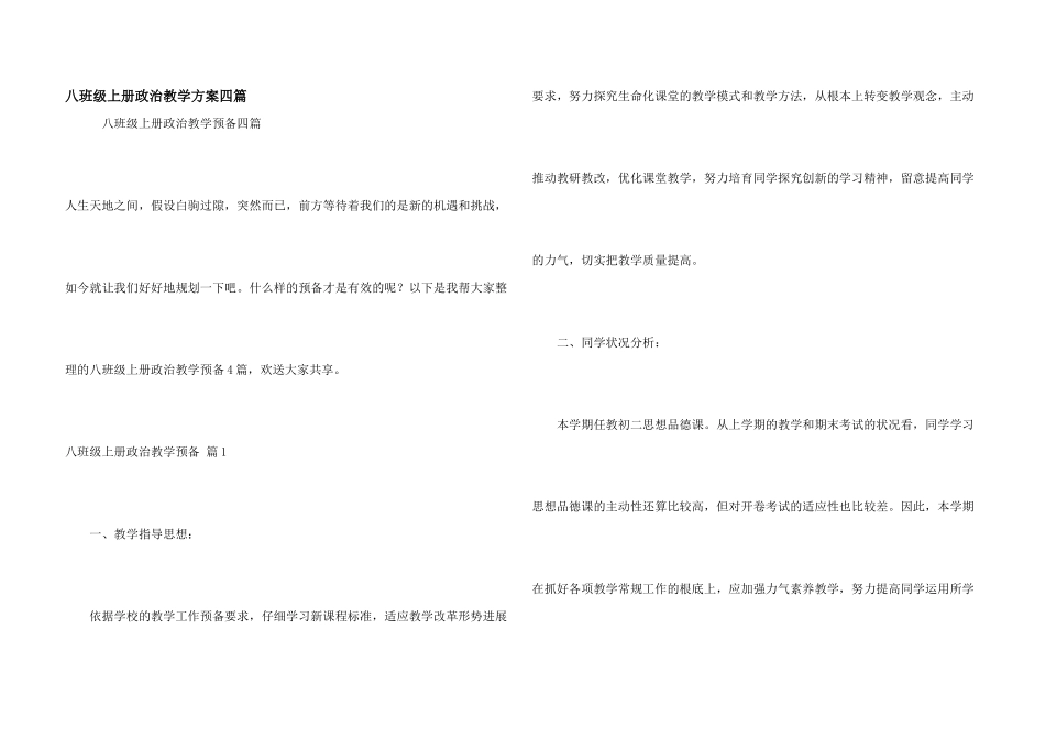 八年级上册政治教学计划四篇_第1页