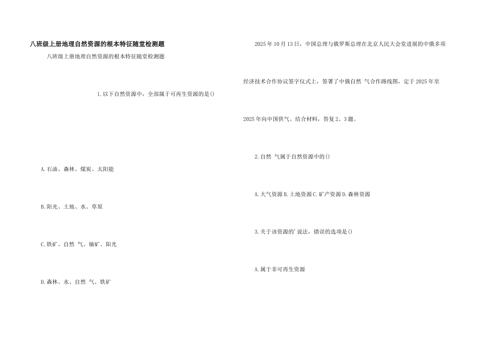 八年级上册地理自然资源的基本特征随堂检测题_第1页